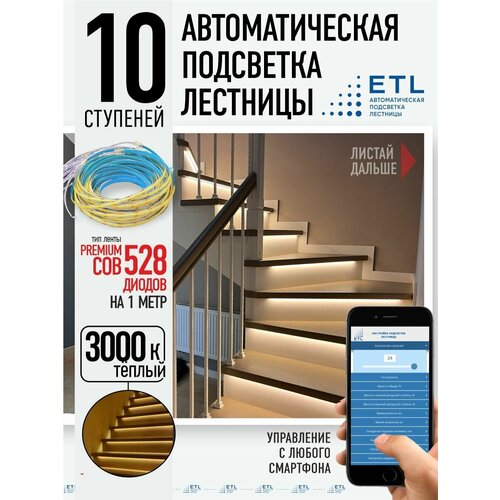 Комплект подсветки лестниц ETL ,21 ступень с COB лентой, 3000К
