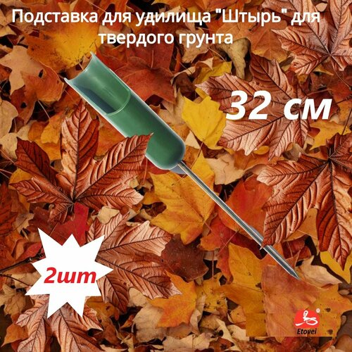 Подставка для удилища Штырь для твердого грунта складной 2 шт 1050₽
