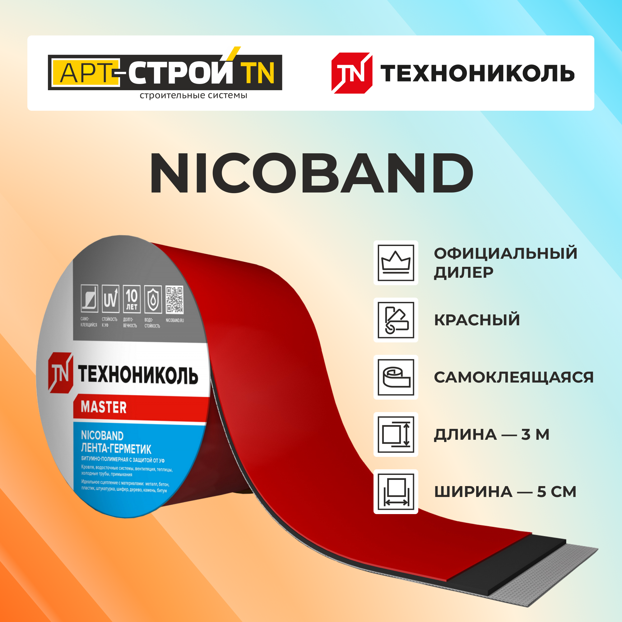 Самоклеящаяся герметизирующая лента технониколь NICOBAND, д:3м, ш:5см красный