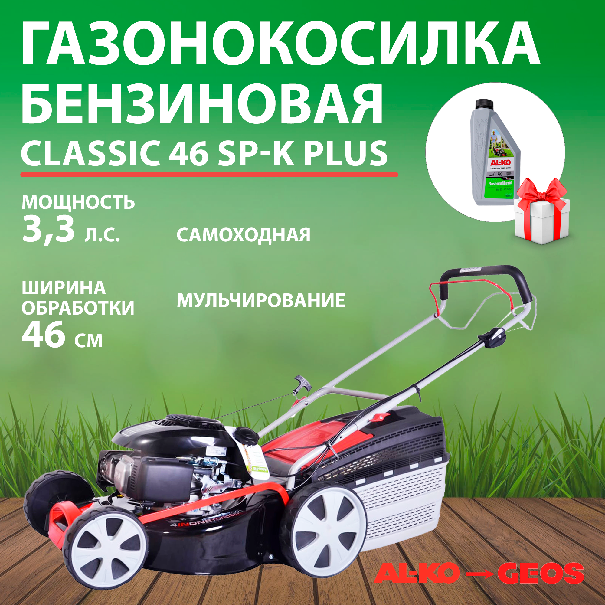 фото Газонокосилка бензиновая GEOS Classic 46 SP-K Plus, самоходная, мощность 3,3 л. с, ширина скашивания 46 см, функция мульчирования, масло в подарок