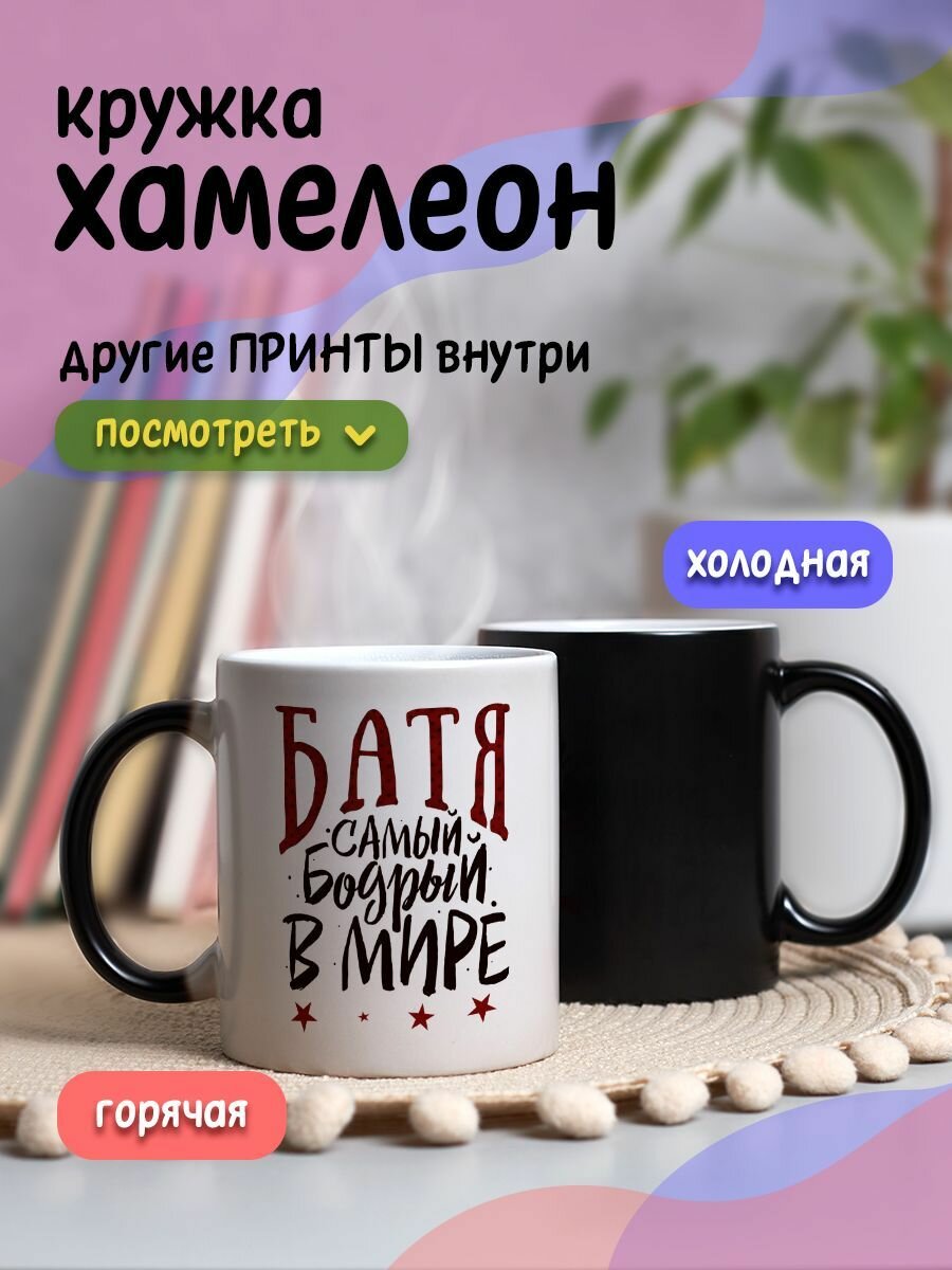 Кружка хамелеон с приколом и принтом подарок папе с надписью "Батя самый бодрый в мире"