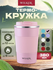 Wilker Автомобильная термокружка розовая 380 мл для чая и кофе