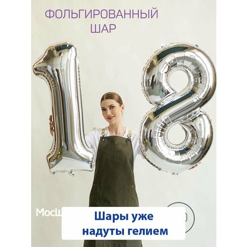 Воздушные шары с гелием на юбилей, шары на 18 лет - серебристые цифры 18 серебристый