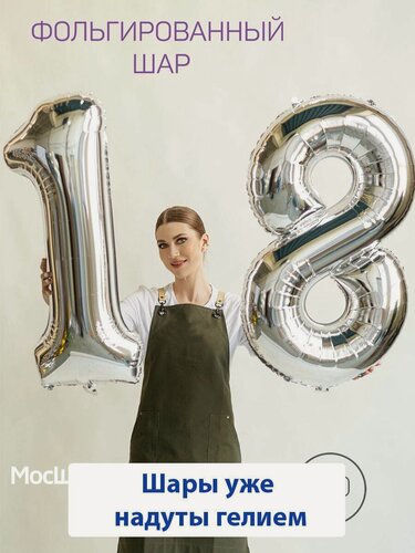 Изображение товара Воздушные шары с гелием на юбилей, шары на 18 лет - серебристые цифры 18