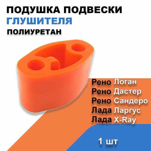 Резинка глушителя Красный полиуретан Лада Ларгус Х-Рей Рено Логан Сандеро Дастер OEM 6001547472 384₽