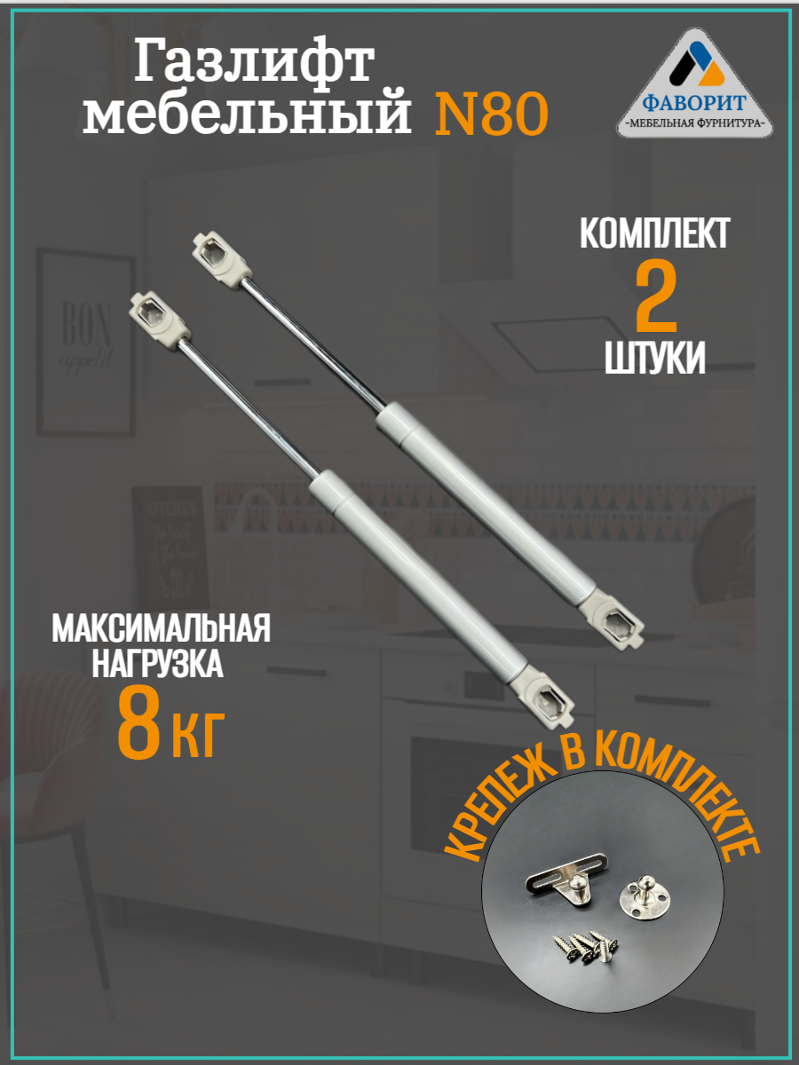 Газлифт мебельный N80 2шт.