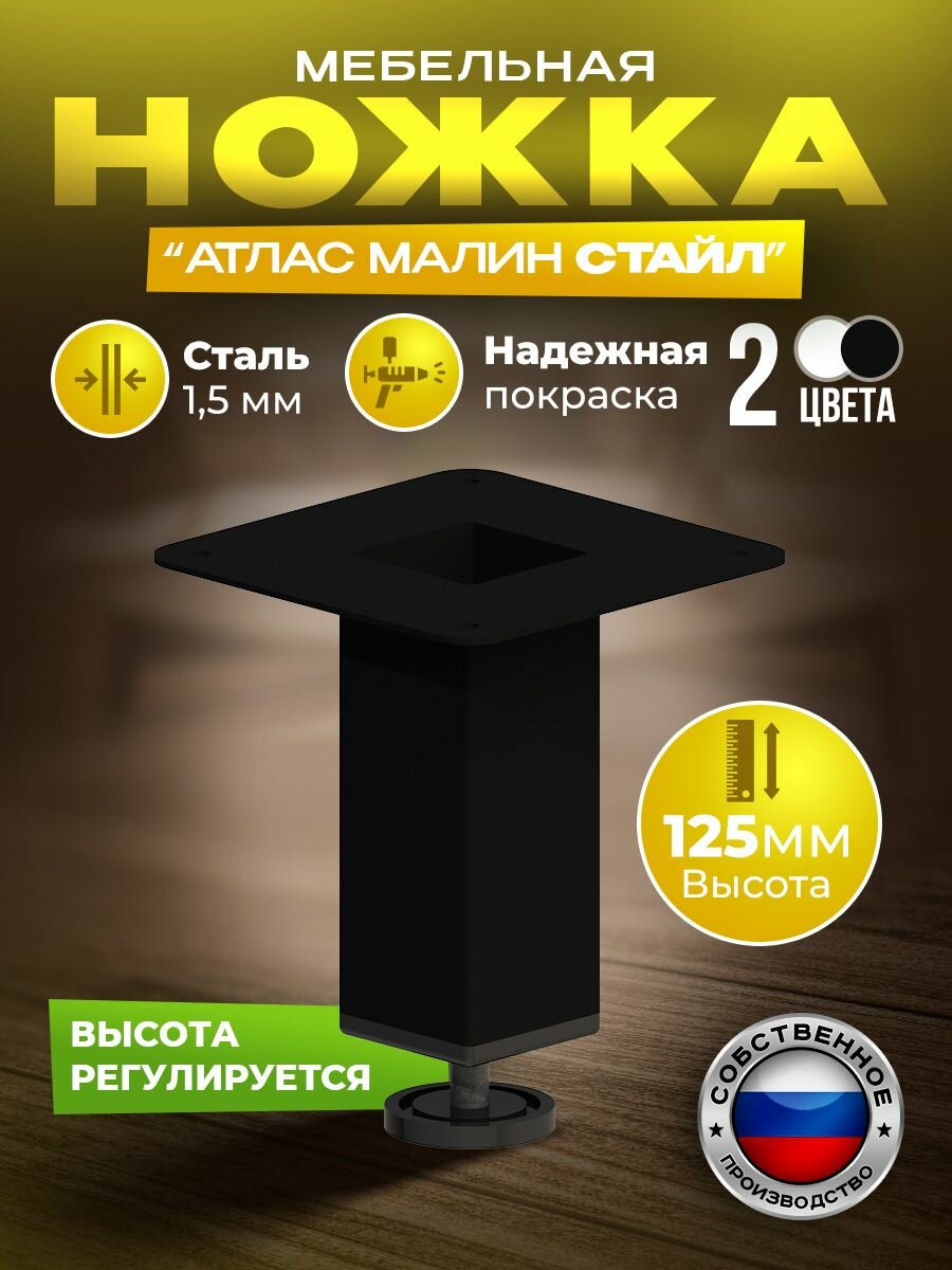 Опора для мебели Атлас  Малин Стайл 