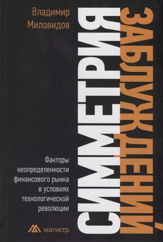 Симметрия заблуждений: Факторы неопределенности...: Моногр. / В.Д.Миловидов-М.:Магистр,2019.-336с(П) - фото №1