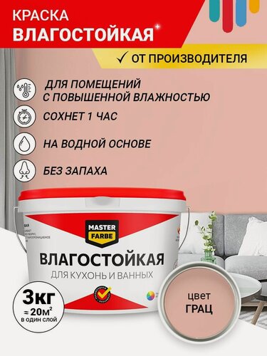 Изображение товара Краска Влагостойкая акриловая MASTERFARBE для помещений с повышенной влажностью, без запаха, для стен, быстросохнущая, для кухонь, для ванных комнат, Матовое покрытие, Грац, 3 кг