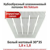 Комплект кубообразного реечного алюминиевого потолка Mr.Tektum 1, 8х1, 8м (куб 30*35) белый матовый со светодиодным модулем (4 шт*0, 9м), нейтрально-белый свет