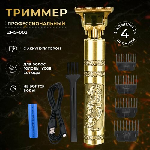 Триммер мужской ZMS-884 для бороды и усов беспроводная машинка для стрижки волос и контуринга со сменными насадками и USB зарядкой Для парикмахеров барберов полу-профессиональная золотой дракон 501₽
