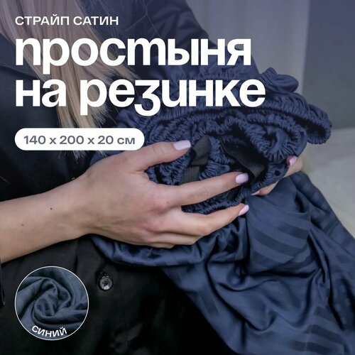 Простыня на резинке 140х200х20 см страйп сатин синий натяжная резинка по периметру 1001 ночь хлопок Турция 3299₽