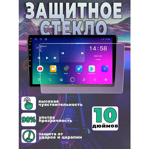 Защитное стекло для магнитолы 10 дюймов