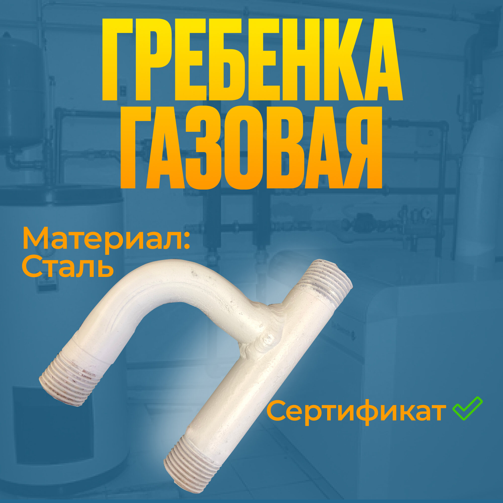 Газовая гребенка h-образная (1/2" 1/2" 1/2") Сварной-стальной тройник для газового оборудования