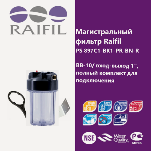 Изображение товара Магистральный фильтр Raifil PS 897C1-BK1-PR-BN-R (BB-10, прозрачный, комплект)