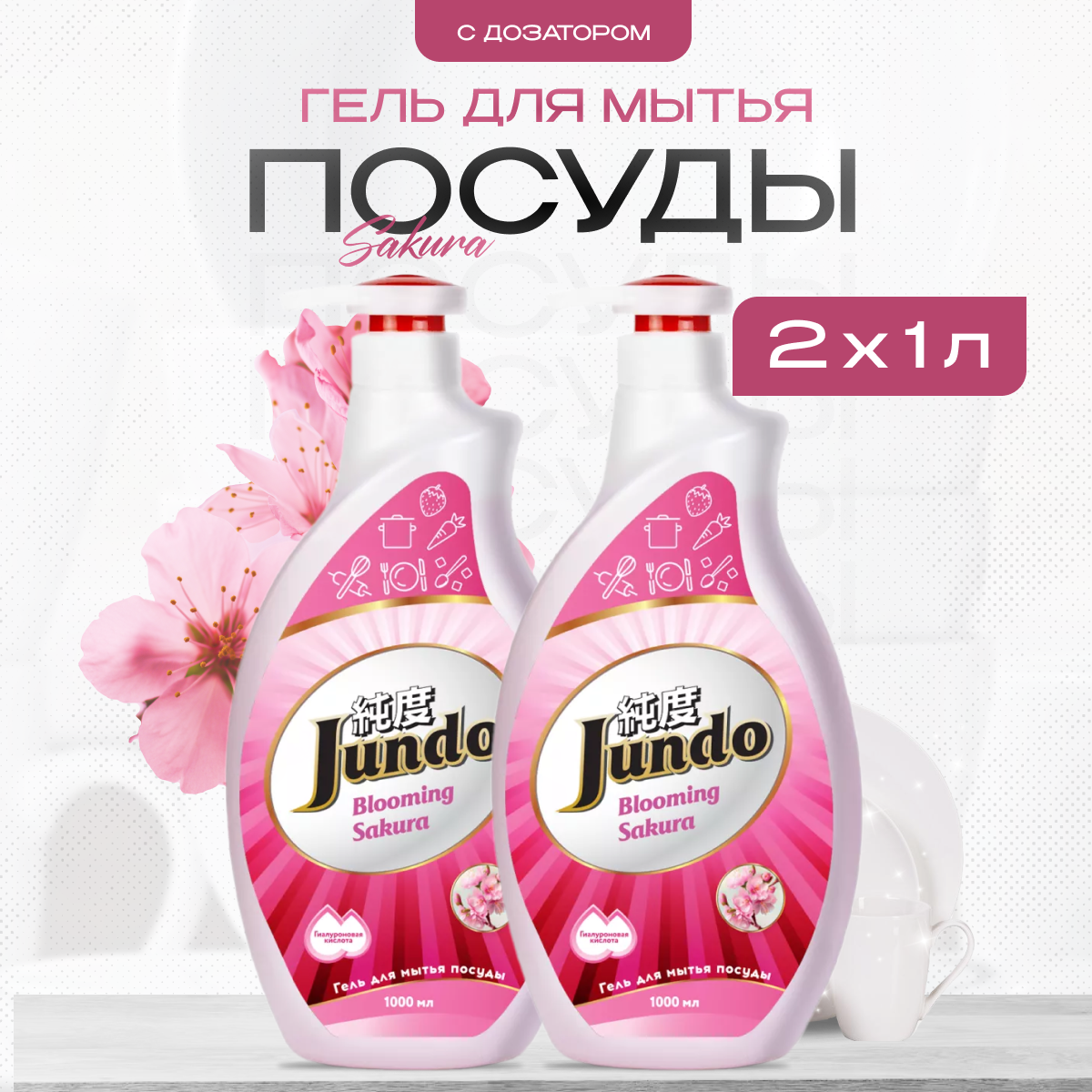 Средство для мытья посуды Jundo 2 шт по 1 л