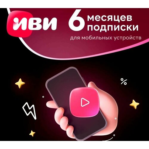 Онлайн-кинотеатр для смартфонов ИВИ ИЗИ на 6 месяцев 239₽