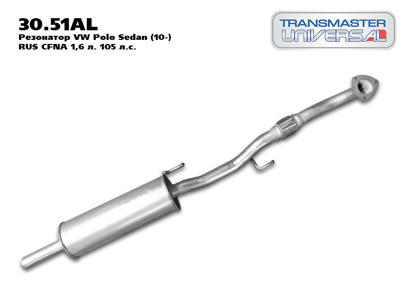 88637 Резонатор VW Polo Sedan (10-) RUS CFNA 16 л. 105 л. с. 6RU253211 TRANSMASTER UNIVERSAL 30.51AL