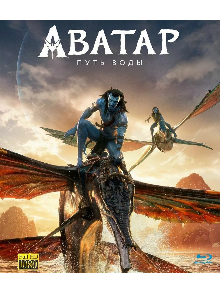 Аватар 2: Путь воды (2022) Blu-ray BD-R, ( Русский дубляж).