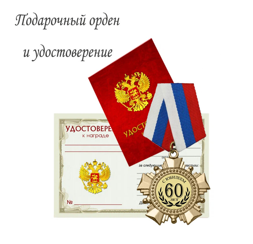 Орден подарочный "С юбилеем 60 лет" с удостоверением