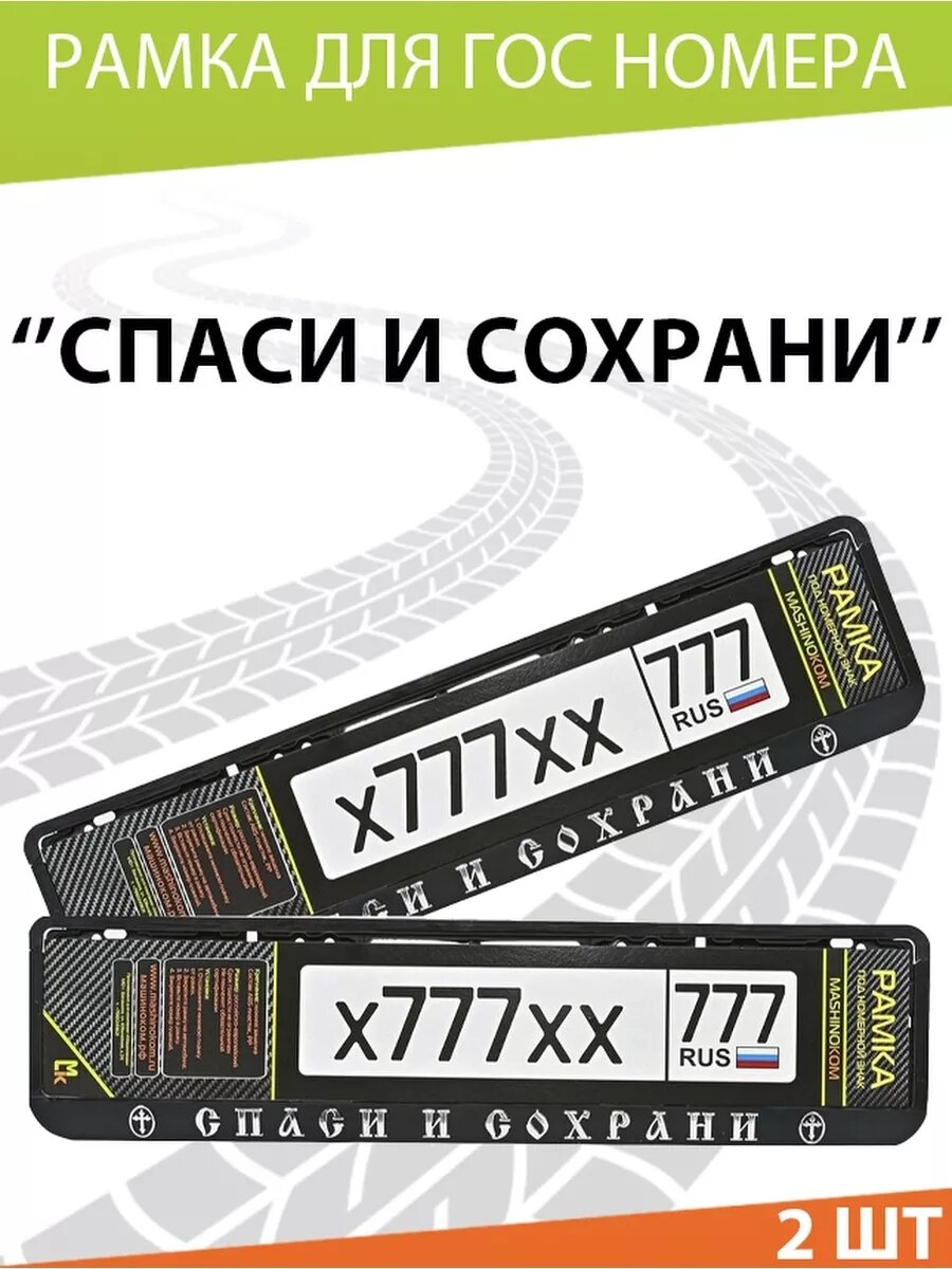 Рамка для номера авто "Спаси и сохрани"