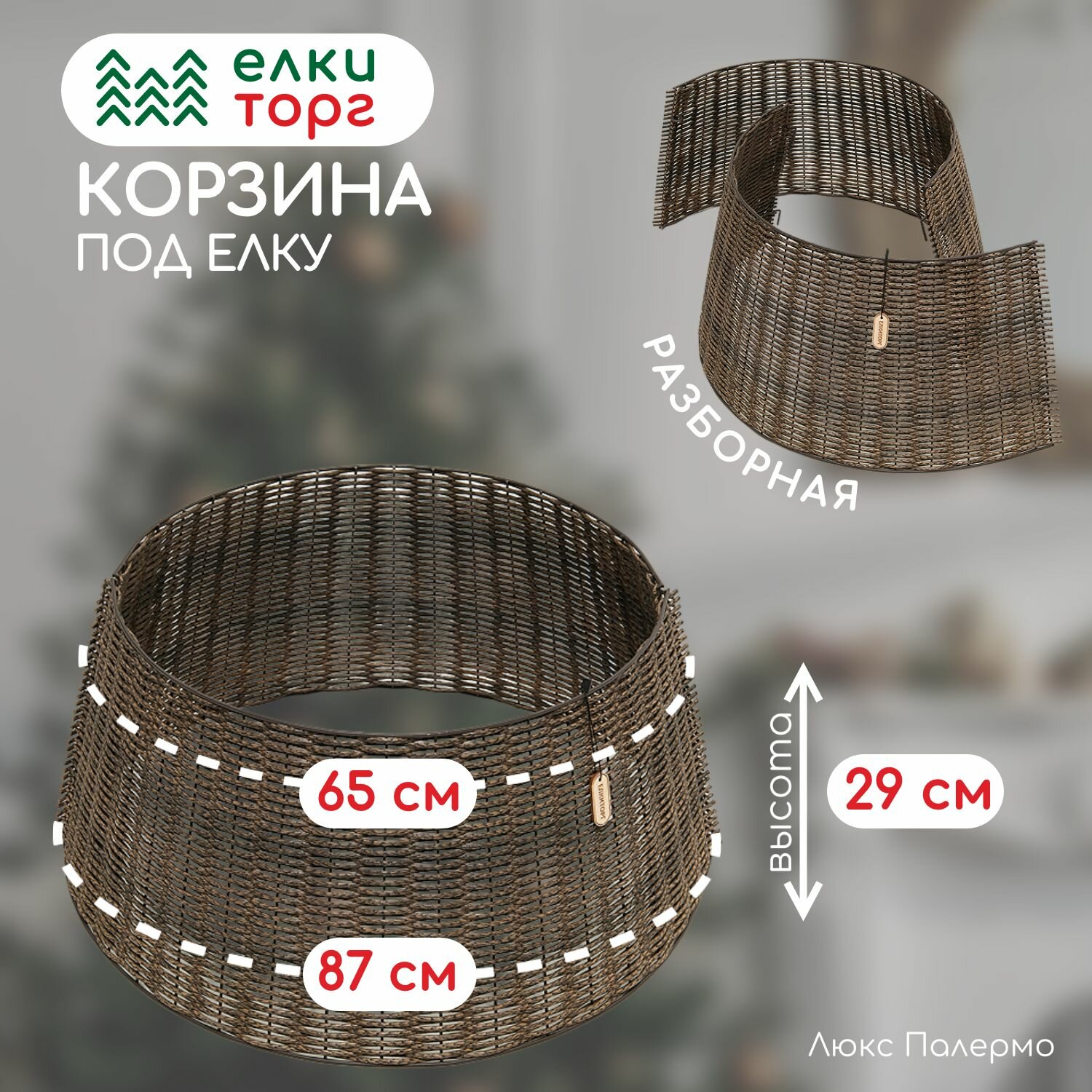 Корзина под елку плетеная Люкс Палермо 87 см разборная корица ЕлкиТорг (87-224)