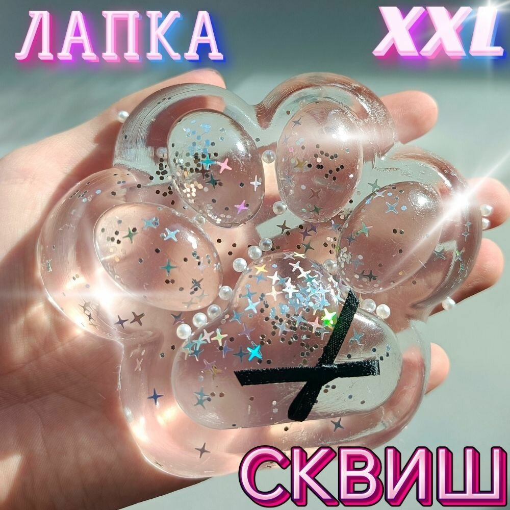 Прозрачная Лапка антистресс с блестками Большая XXL размер, Сквиш лапа