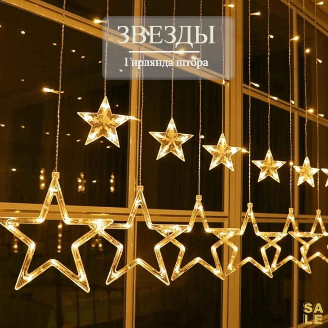 Светодиодная гирлянда занавес "Звезды", 3х1 метр, 128 LED, 8 режимов, теплый желтый