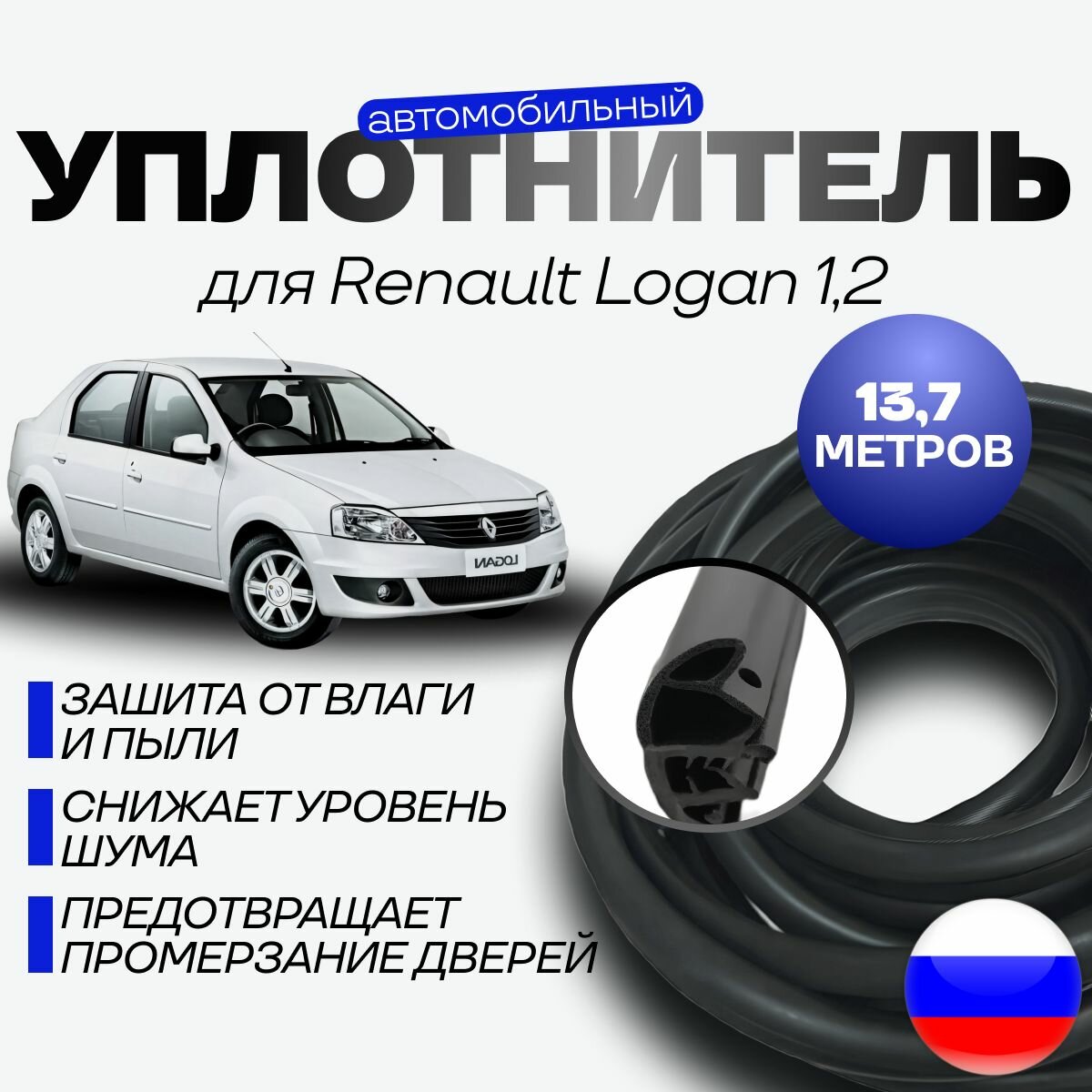 Уплотнитель автомобильный на 4 проема двери для Рено Логан 1,2