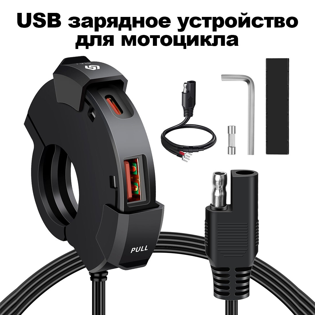 Зарядное устройство на руль мотоцикла/снегохода, USB +Type-C, зарядное устройство для телефона