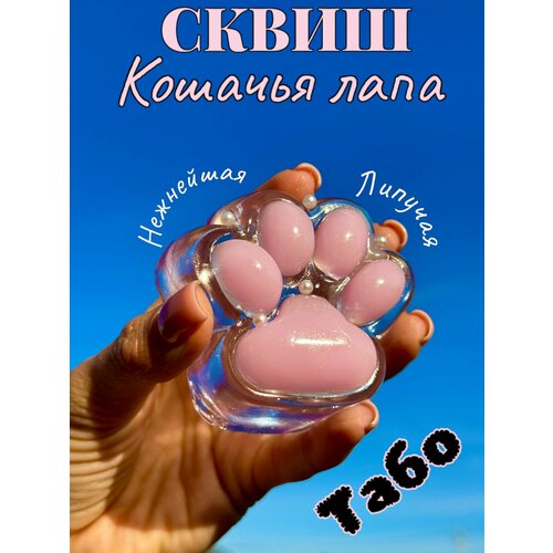 Сквиш Табо Кошачья лапка антистресс 599₽