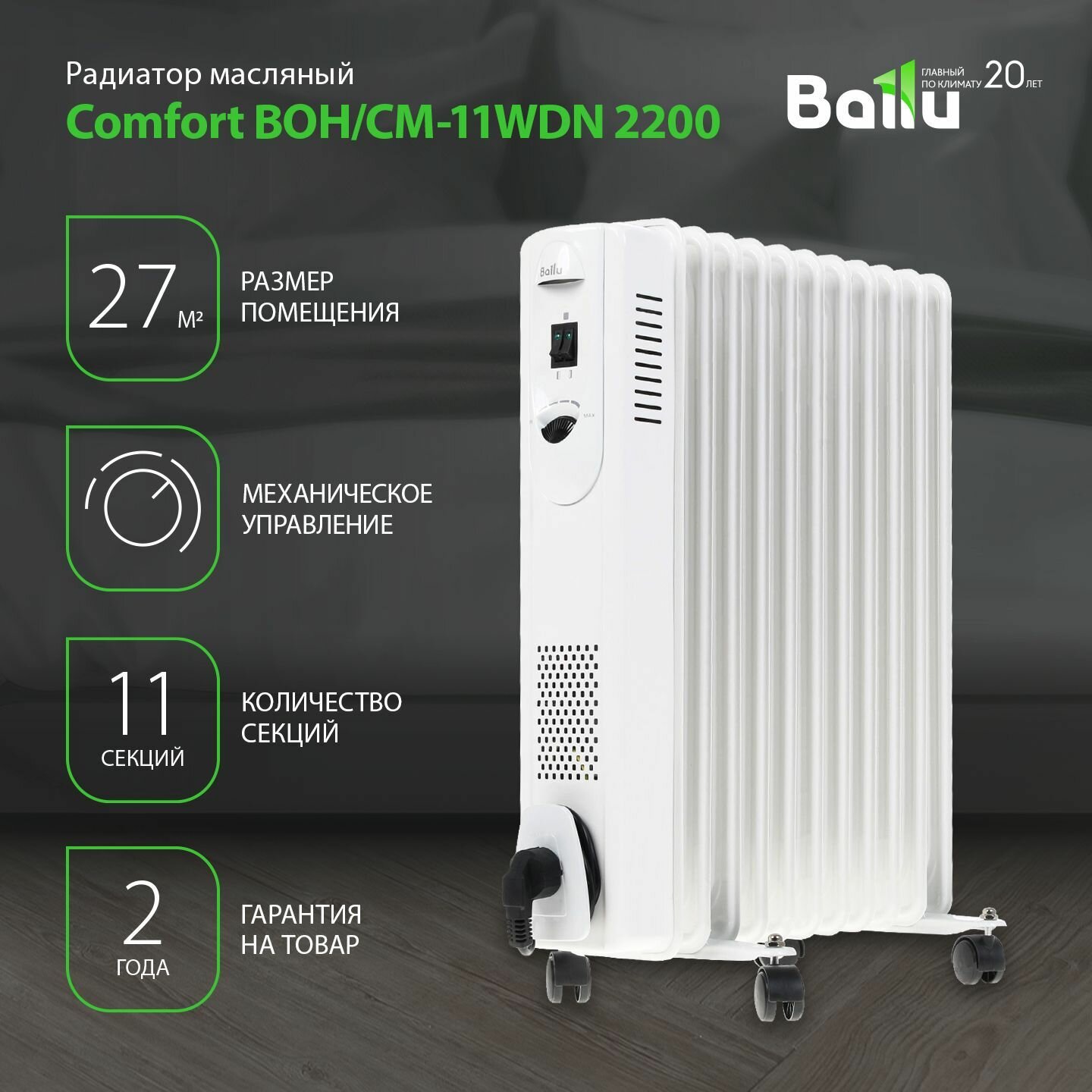 Радиатор масляный Ballu Comfort BOH/CM-11WDN 2200 (11 секций)