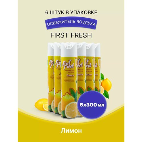 FIRST FRESH Освежитель воздуха Лимон 300мл/6шт