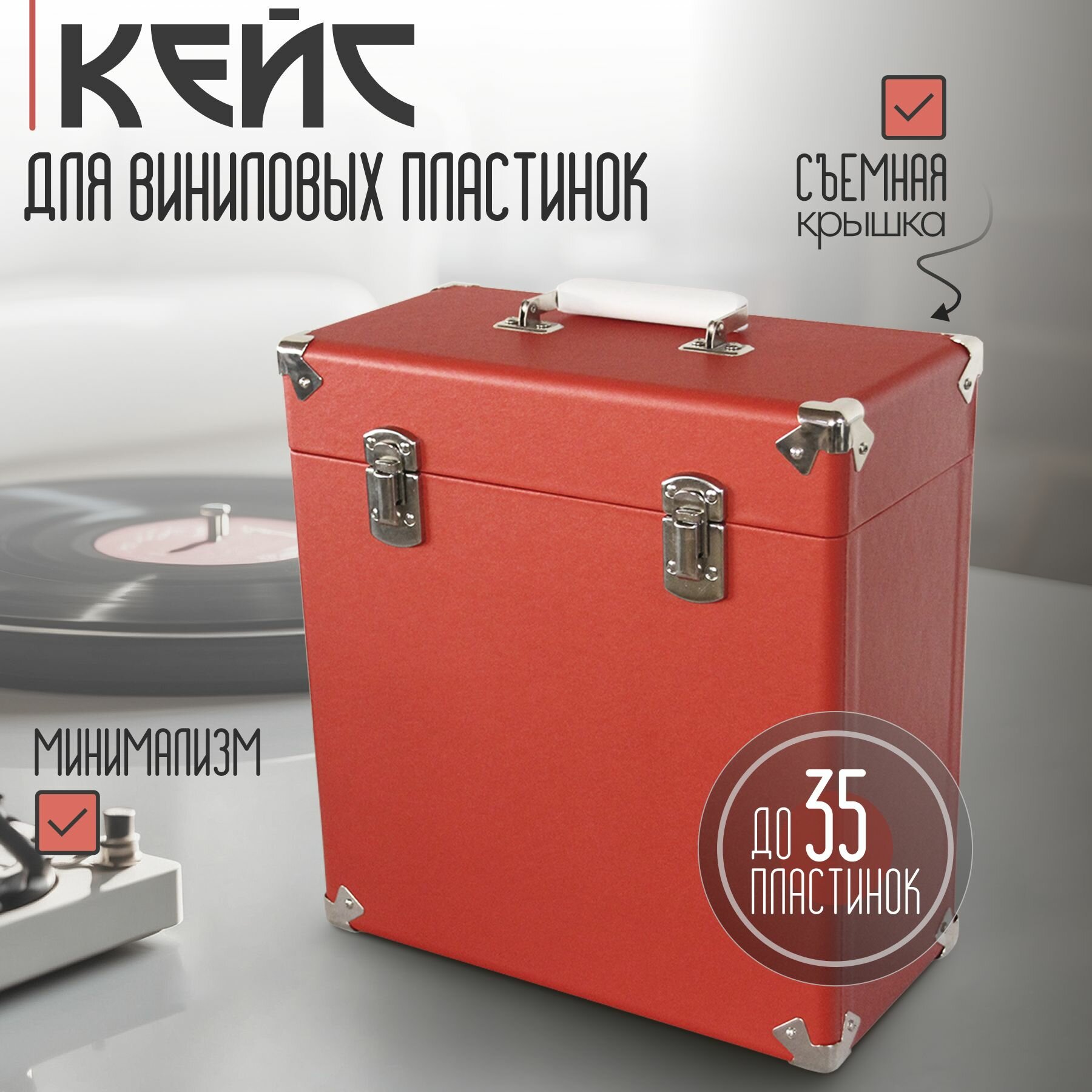Кейс для виниловых пластинок BOX, красный