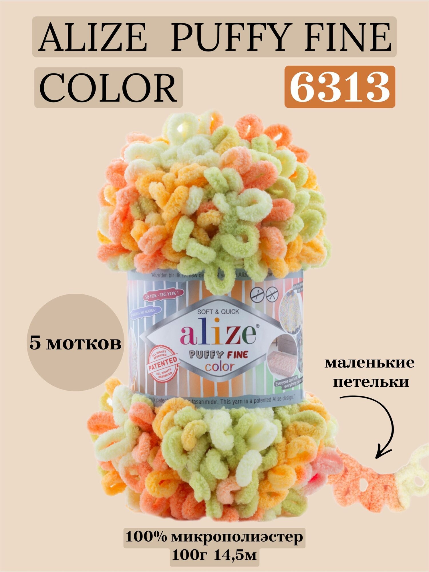 Пряжа для вязания плюшевая с петельками Alize Puffy Fine Color, цвет 6313, 100г, 14,5м, 5 шт/упак