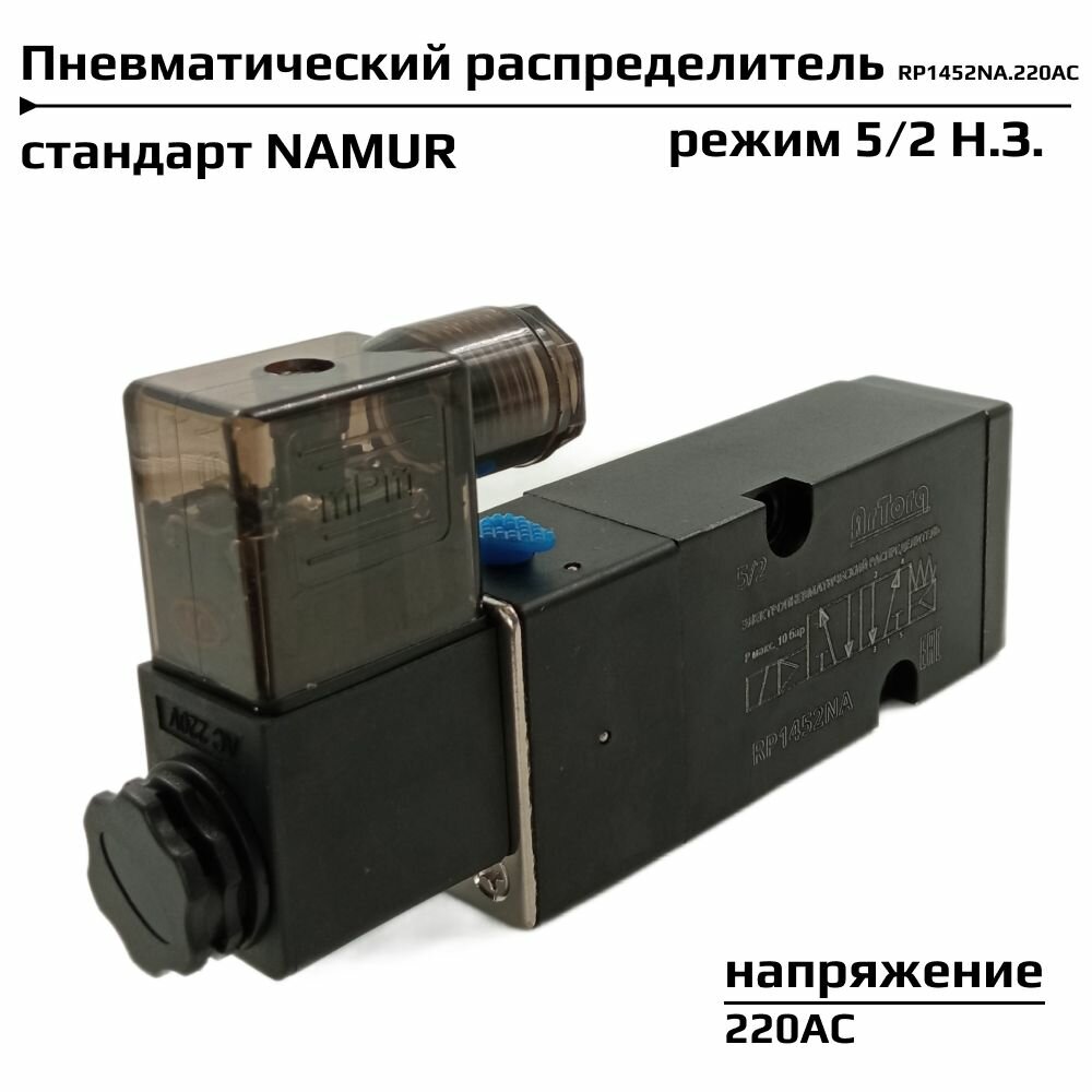 Пневмораспределитель 5/2 стандарт NAMUR соленоидный, золотникового типа, G 1/4", RP1452NA.220AC