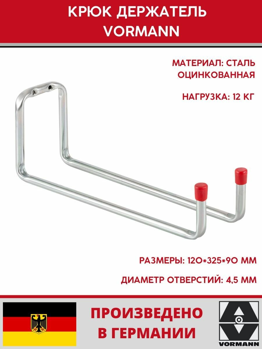 Крюк держатель Vormann 120х325х90 мм оцинкованный 12 кг