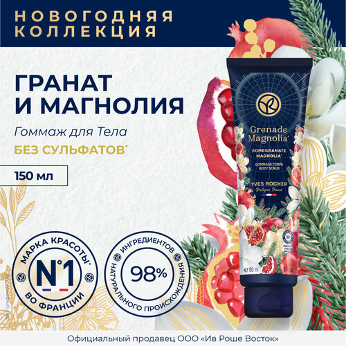 Yves Rocher Гоммажный крем для тела Гранат и Магнолия 150 мл 499₽