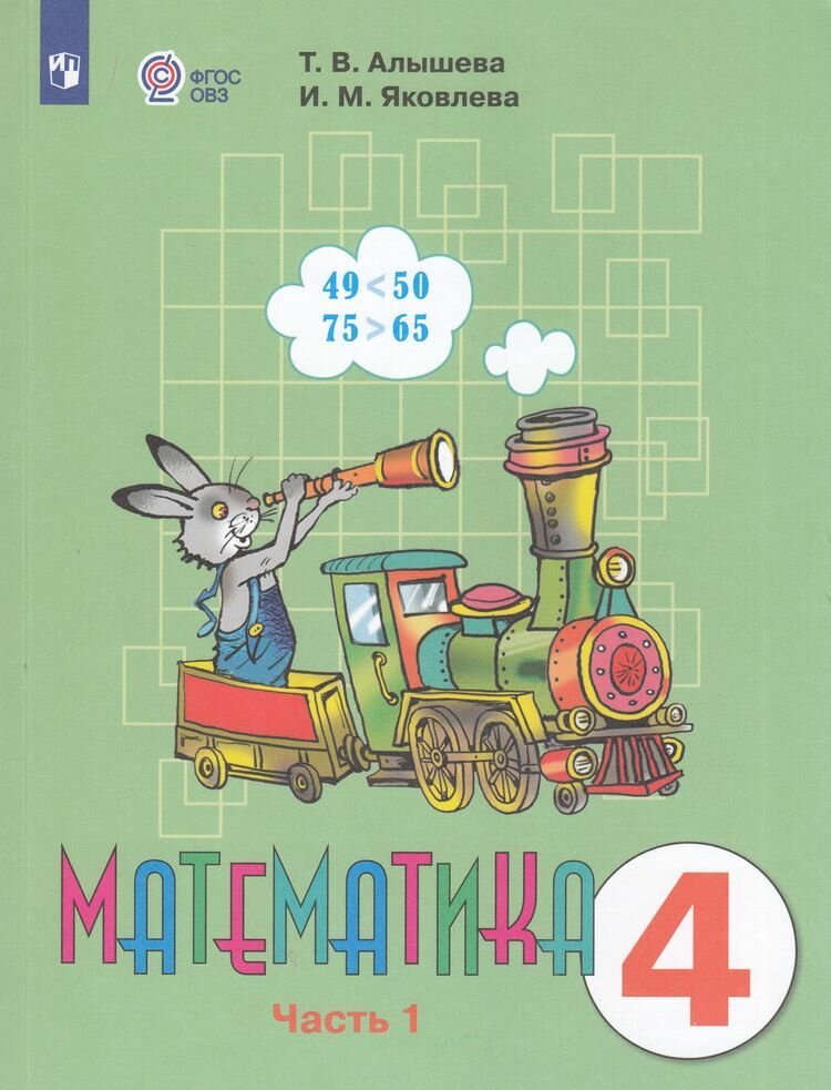 Алышева: Математика для коррекц. образ. учреждений Часть 1 (для обучающихся с интеллектуальными нарушениями) (7-е изд, стереотип.) Учебник. 4 класс Просвещение 2024