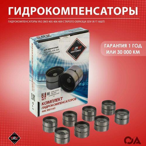 Гидрокомпенсаторы Газель Уаз змз 405 406 409 старого образца SDV (к-т 16шт)