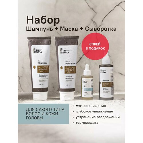 STRUCTURA / Набор для сухой кожи головы 3 средства + спрей в подарок