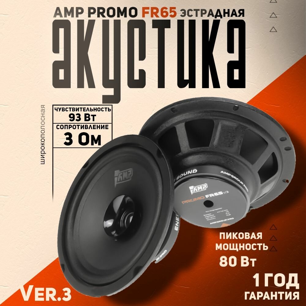 Акустика эстрадная AMP PROMO FR65 ver.3 / Колонки автомобильные 16.5 см, 2 динамика