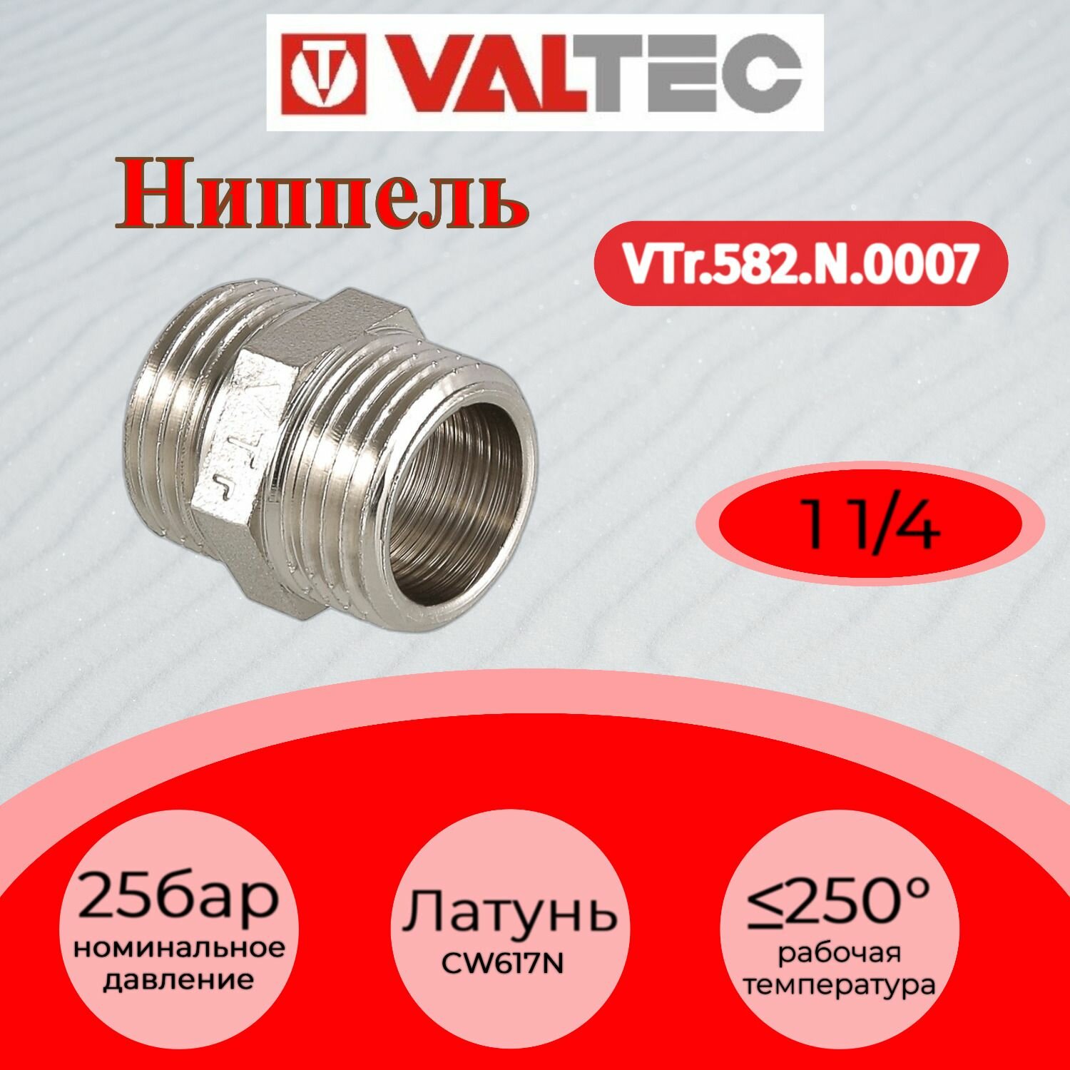 Ниппель 1 1/4" нар.-нар. Valtec VTr.582. N.0007