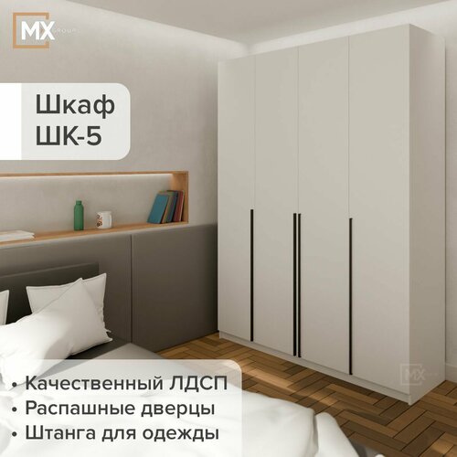 Шкаф распашной ШК 40/ШК 5/Берген Белый ЛДСП с полками, штангой, 1601х506х2216 МЕБЕЛЬНЫЙ РАЙ
