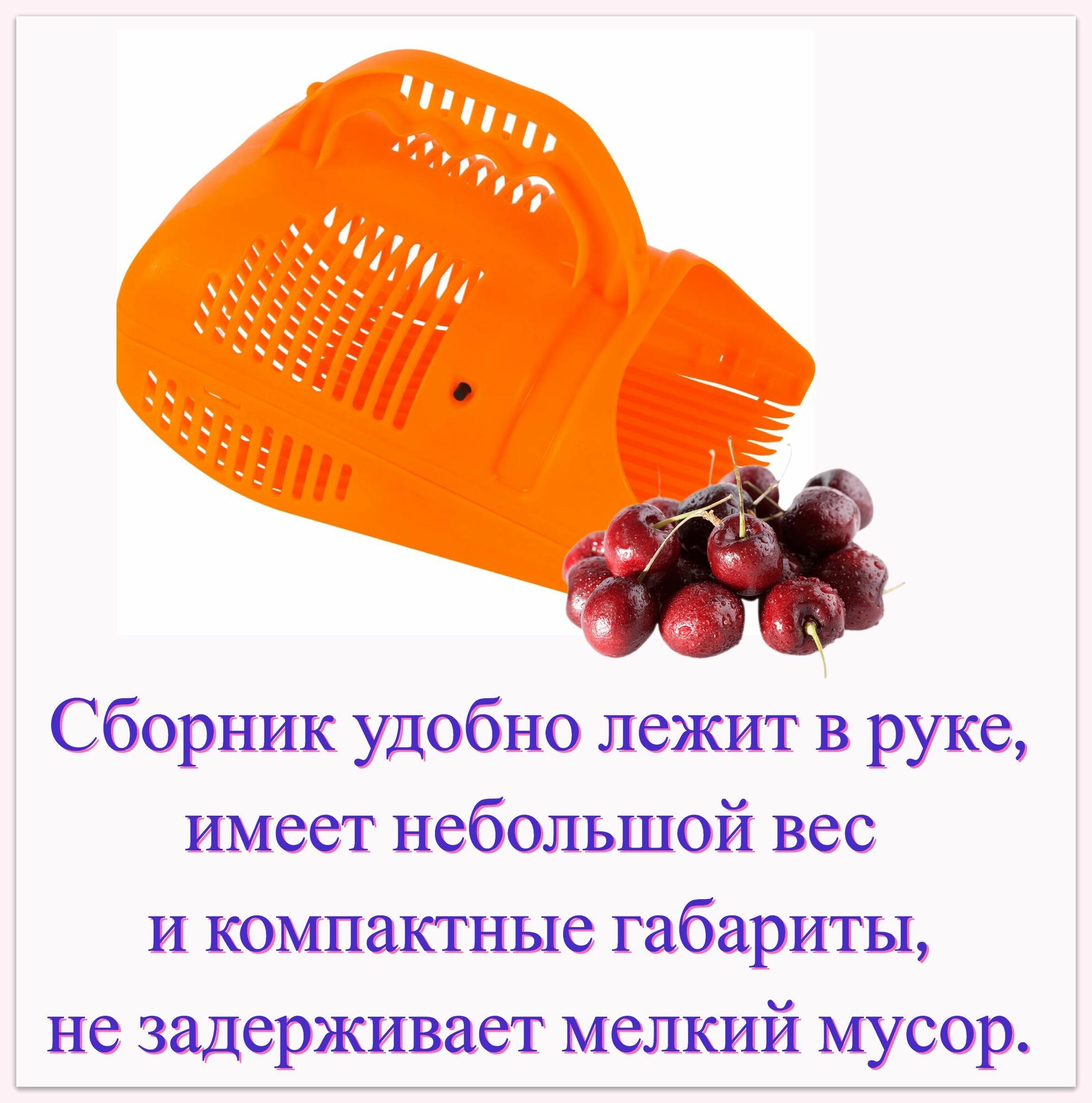 Изображение Плодосборник для ягод Гардения, изготовлен из безопасного первичного полипропилена, эффективно очищает ветки кустов, заслонка не дает ягодам выпадать из накопителя, удобная ручка.