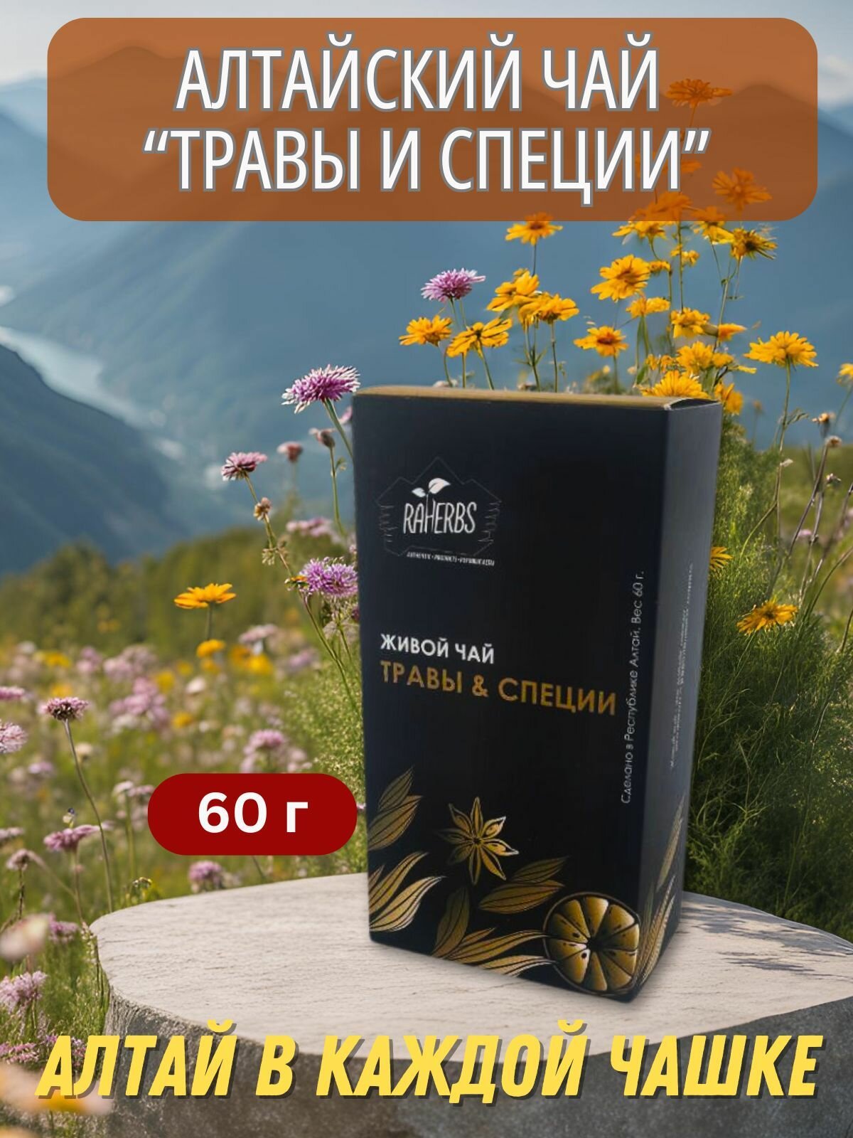Чай травяной алтайский "Травы и специи"