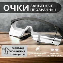 Очки защитные "Строительные", прозрачные, с боковой защитой, универсальные.