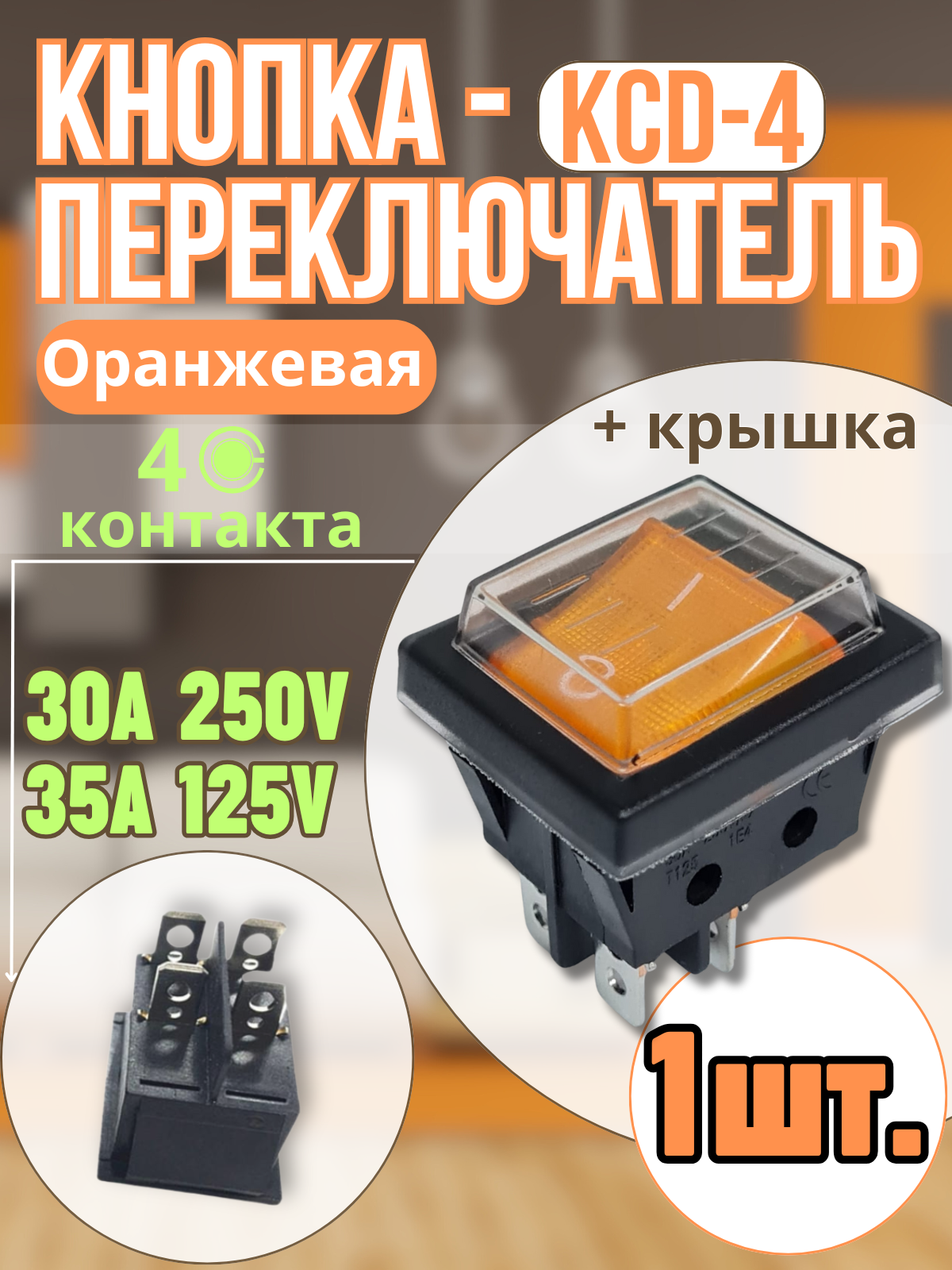 Кнопка ксд4 оранжевая (4контакта) 30А с крышкой 1шт, с подсветкой, пластик