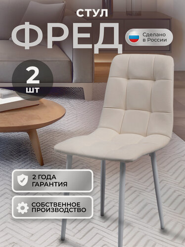 Изображение товара Стулья кухонные Фред комплект 2 шт, стул мягкий со спинкой, велюр, ножки белые металл, светло-бежевый