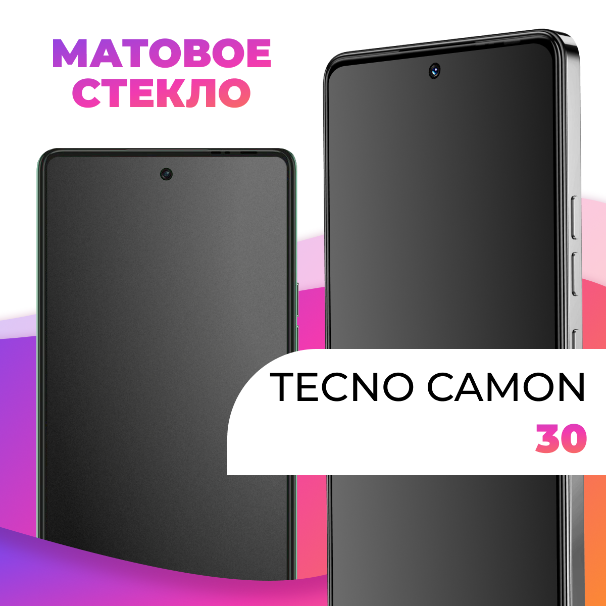 Матовое защитное стекло на Tecno Camon 30 / Противоударное стекло для Техно Камон 30